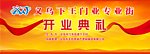 开业典礼背景
