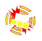 帝皇侠 铠甲战士