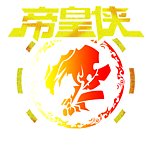 帝皇侠