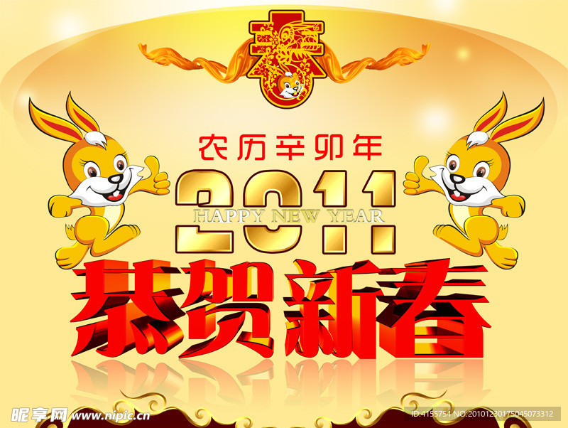 2011恭贺新春 节日素材