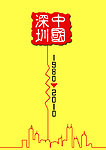 深圳中国