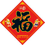 新年福贴
