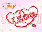美满姻缘
