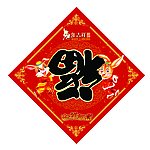 2011年福字