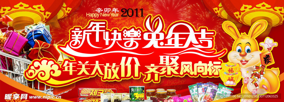 2011年春节年货宣传海报
