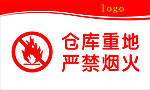 仓库重地 严禁烟火