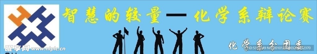 辩论赛