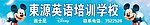 东源英语培训学校