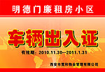 明德门车辆出入证