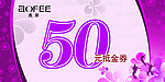 50元代金券