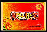 新年快乐