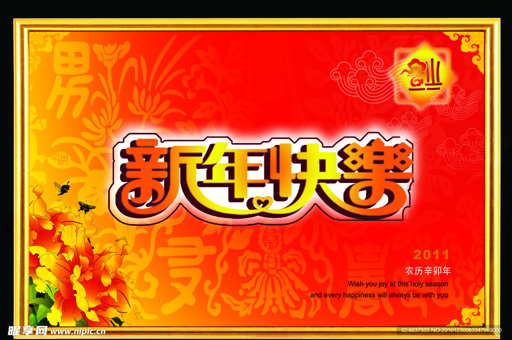 新年快乐