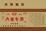 内部专用酒