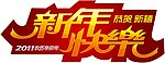 新年快乐矢量