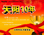 天阳十年