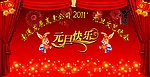 元旦晚会幕布