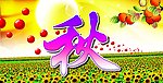 硕果秋