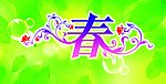 美丽春（背景合成）