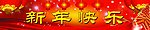 新年快乐