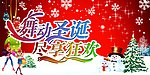 舞动圣诞 尽享狂欢
