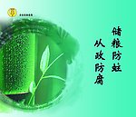 廉政