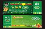 入场券