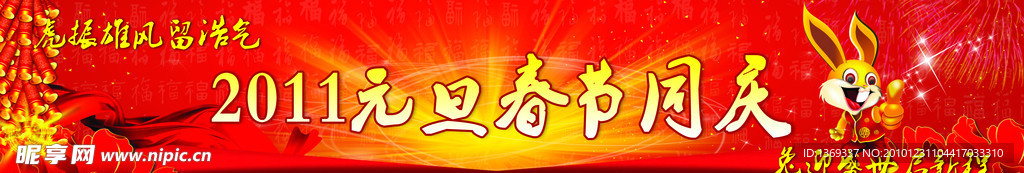 春节元旦