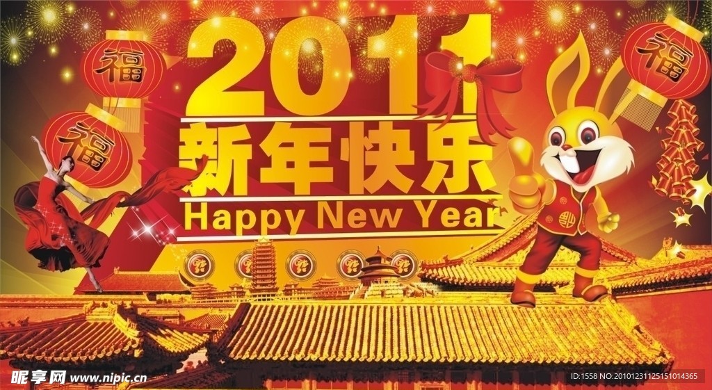 新年快乐