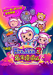 喜羊羊与灰太狼 兔年顶呱呱