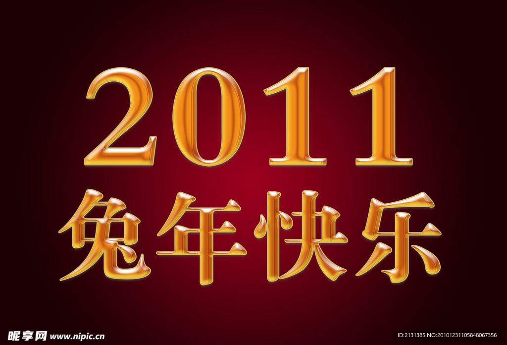 2011兔年快乐