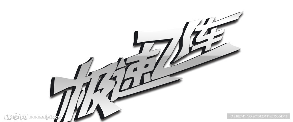 艺术字