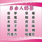 自由人奶茶