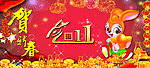 贺新春