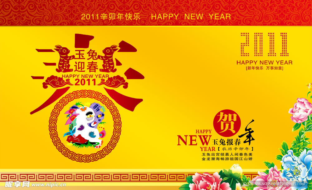 2011 玉兔迎春 贺新年