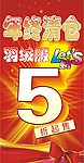 年终促销清仓