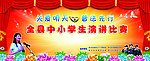 演讲比赛背景