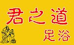 足浴