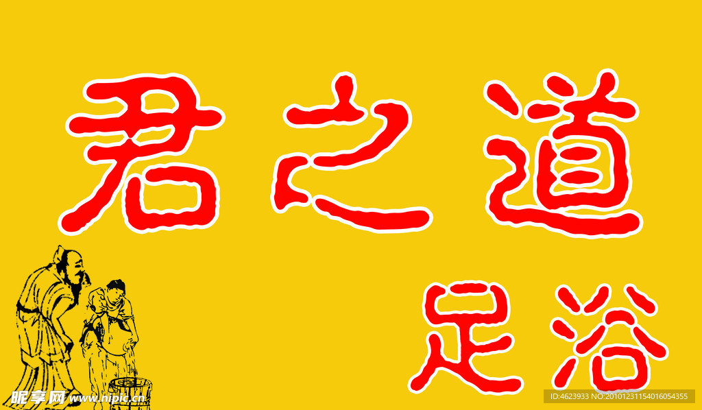 足浴
