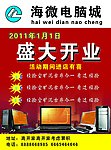 海微电脑城开业宣传单