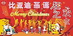 比亚迪狂欢之夜