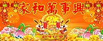 家和万事兴