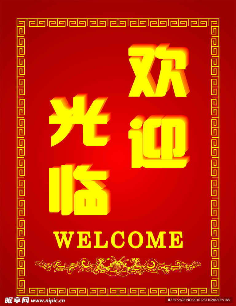 欢迎光临
