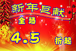 新年巨献