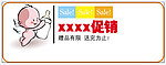买就送 买一送一 买赠 促销 sale
