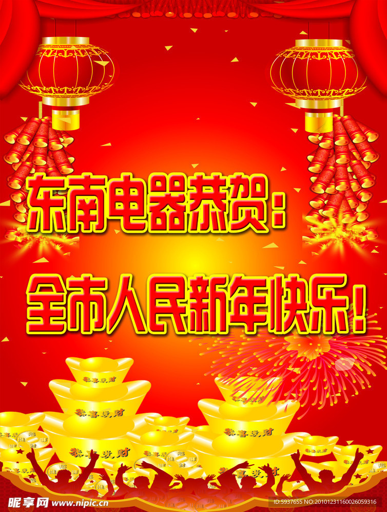 东南电器恭祝全市人民新年快乐