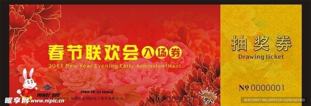 入场券 抽奖券