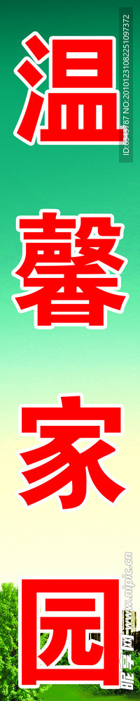 社区宣传
