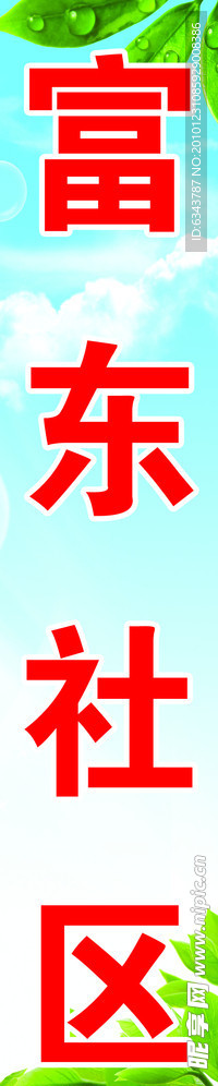 社区宣传