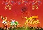 元旦素材