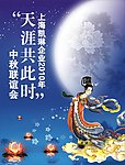 中秋联谊会